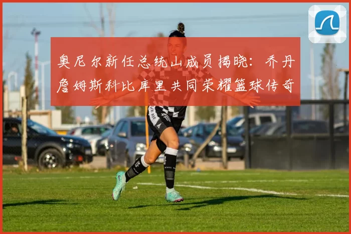 奥尼尔新任总统山成员揭晓：乔丹詹姆斯科比库里共同荣耀篮球传奇