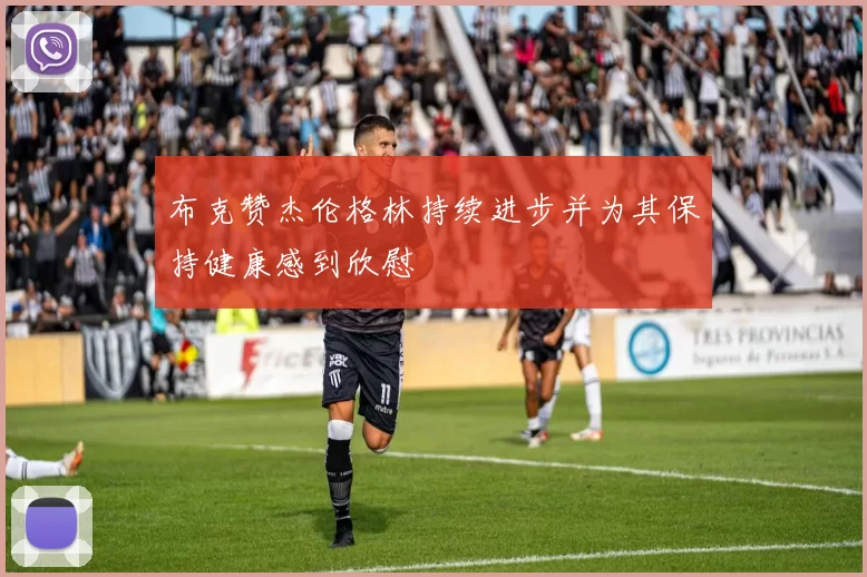 布克赞杰伦格林持续进步并为其保持健康感到欣慰